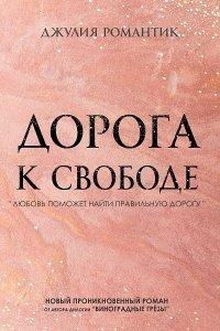 Книга Дорога к свободе