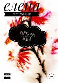 Книга Парень для «Sекса»