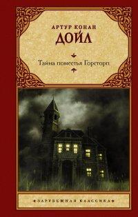 Книга Тайна поместья Горсторп