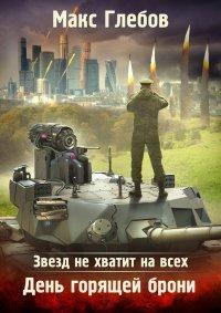Книга Звезд не хватит на всех. День горящей брони
