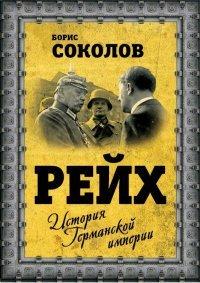 Книга Рейх. История германской империи