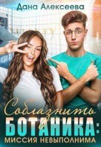 Книга Соблазнить ботаника