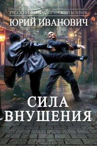 Книга Сила Внушения
