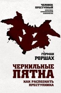 Книга Чернильные пятна. Как распознать преступника