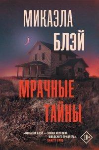Книга Мрачные тайны
