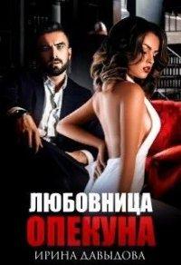 Книга Любовница опекуна