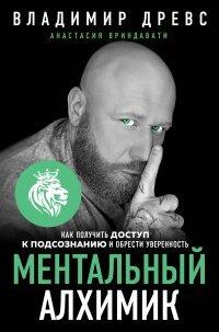 Книга Ментальный алхимик. Как получить доступ к подсознанию и обрести уверенность
