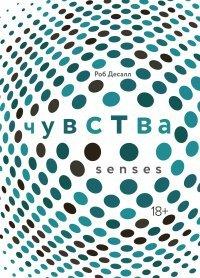 Книга Чувства