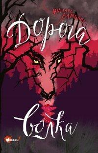 Книга Дорога волка
