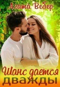 Книга Шанс даётся дважды