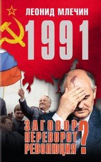 Книга 1991. Заговор? Переворот? Революция?