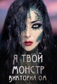 Книга Я твой монстр