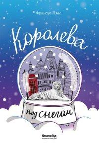 Книга Королева под снегом