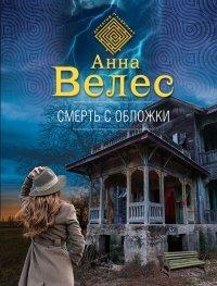 Книга Смерть с обложки