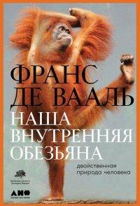 Книга Наша внутренняя обезьяна. Двойственная природа человека