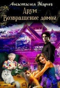 Книга Арум. Возвращение домой