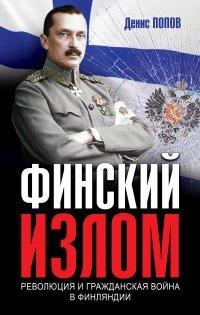 Книга Финский излом. Революция и Гражданская война в Финляндии. 1917–1918 гг.