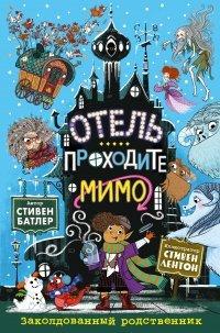 Книга Заколдованный родственник