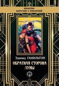Книга Обратная сторона Луны