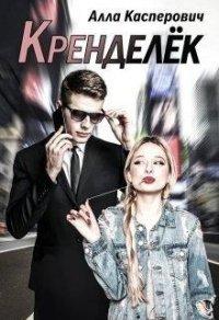 Книга Кренделёк