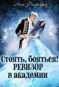 Книга Стоять, бояться! Ревизор в академии