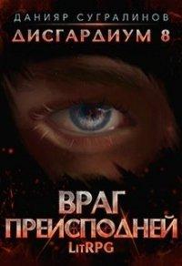 Книга Враг Преисподней