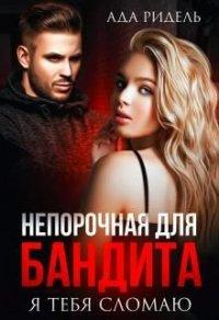 Книга Непорочная для бандита. Я тебя сломаю
