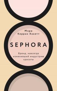 Книга Sephora. Бренд, навсегда изменивший индустрию красоты