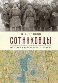 Книга Сотниковцы. История партизанского отряда