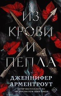 Книга Из крови и пепла