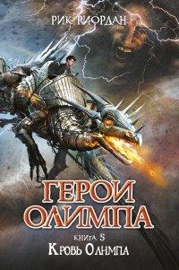 Книга Кровь Олимпа