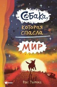 Книга Собака, которая спасла мир