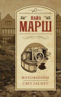 Книга Фотофиниш. Свет гаснет