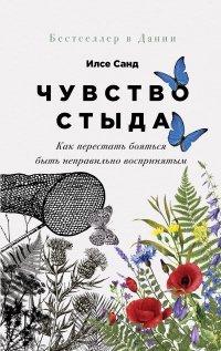 Книга Чувство стыда. Как перестать бояться быть неправильно воспринятым