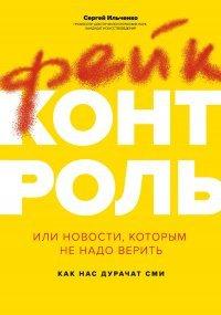 Книга Фейк-контроль, или Новости, которым не надо верить