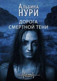 Книга Дорога смертной тени
