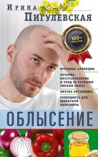 Книга Облысение. Причины алопеции. Лечение, восстановление и уход за разными типами волос. Чистка организма. Супердиета для шикарной шевелюры