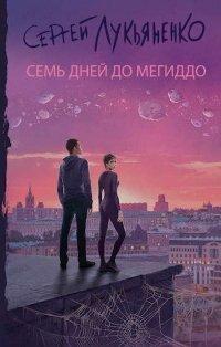 Книга Семь дней до Мегиддо