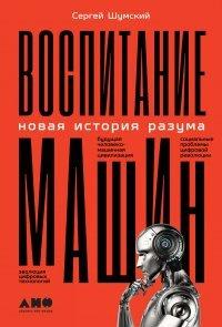 Книга Воспитание машин. Новая история разума