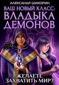 Книга Ваш новый класс — Владыка демонов
