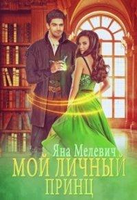 Книга Мой личный принц