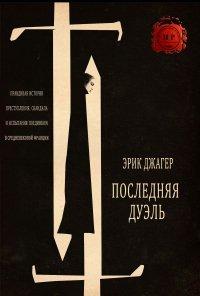 Книга Последняя дуэль
