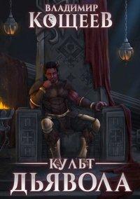 Книга Культ Дьявола