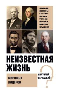 Книга Неизвестная жизнь мировых лидеров