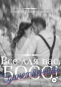 Книга Всё для вас, Босс! Единственная