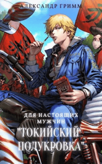 Книга Разборки в средней Тосэн!