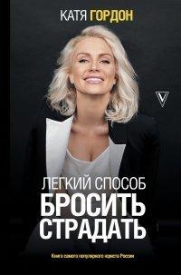 Книга Легкий способ бросить страдать