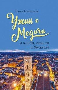 Книга Ужин с Медичи. О власти, страсти и бисквите
