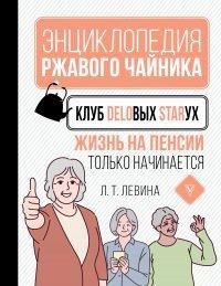 Книга Клуб деловых старух. Жизнь на пенсии только начинается