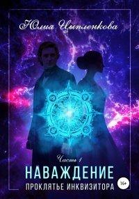 Книга Наваждение. Проклятье инквизитора
